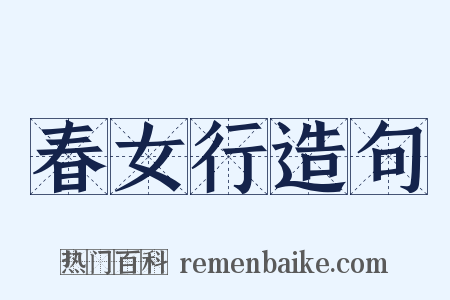 春女行造句是什么意思的图片